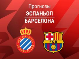 Прогноз Эспаньол - Барселона