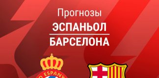 Прогноз Эспаньол - Барселона