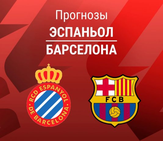 Прогноз Эспаньол - Барселона
