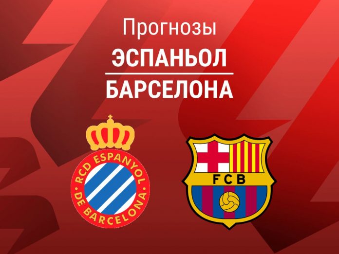 Прогноз Эспаньол - Барселона