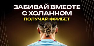 Забивай вместе с Холанном