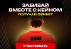 Забивай вместе с Кейном