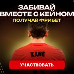 Забивай вместе с Кейном