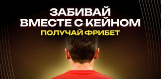 Забивай вместе с Кейном