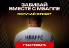 Забивайте вместе с Мбаппе