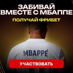 Забивайте вместе с Мбаппе