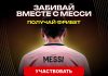 Забивайте вместе с Месси