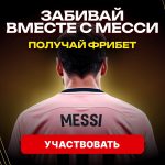 Забивайте вместе с Месси