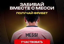Забивайте вместе с Месси