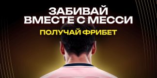 Забивайте вместе с Месси