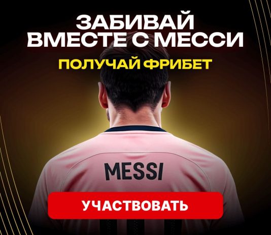 Забивайте вместе с Месси