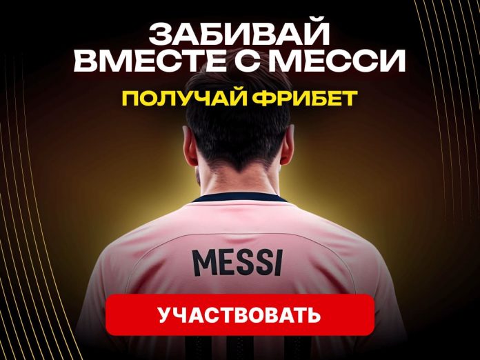 Забивайте вместе с Месси
