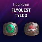Прогноз FlyQuest - TyLoo