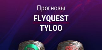 Прогноз FlyQuest - TyLoo
