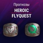 Прогноз Heroic - FlyQuest