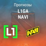 Прогноз L1ga - NaVi