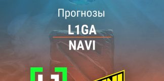 Прогноз L1ga - NaVi