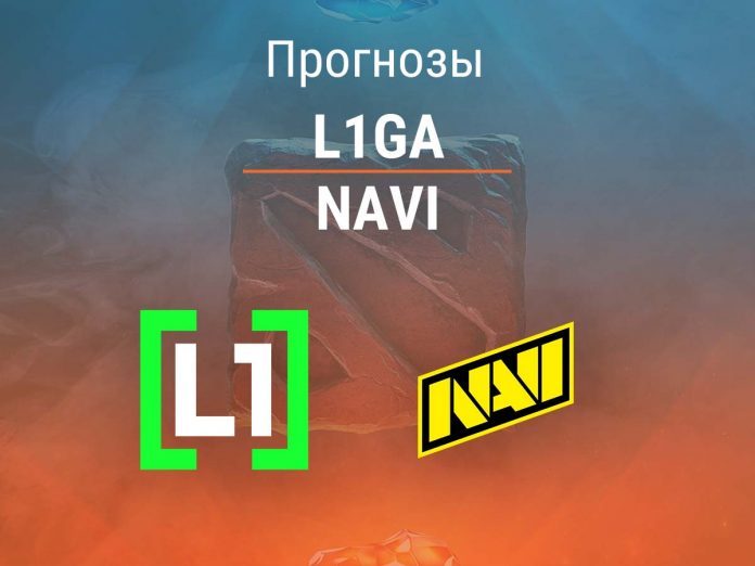 Прогноз L1ga - NaVi
