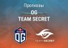 Прогноз OG - Team Secret