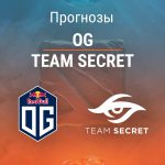 Прогноз OG - Team Secret