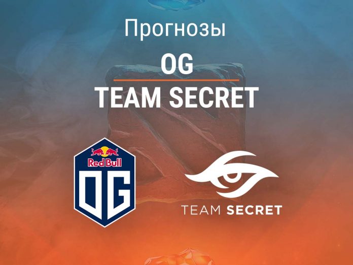 Прогноз OG - Team Secret