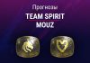 Прогноз Team Spirit - MOUZ