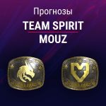 Прогноз Team Spirit - MOUZ