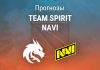 Spirit – NaVi: прогноз на Dota 2 3 февраля 2026 года Прогноз Team Spirit - NaVi
