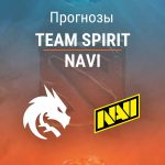 Spirit – NaVi: прогноз на Dota 2 3 февраля 2026 года Прогноз Team Spirit - NaVi