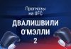 Прогноз Двалишвили - О'Мэлли 2