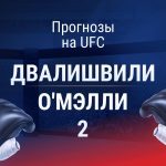 Прогноз Двалишвили - О'Мэлли 2