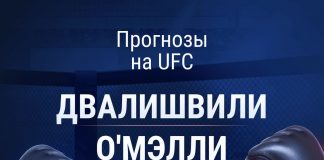 Прогноз Двалишвили - О'Мэлли 2
