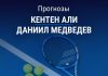 Прогноз Али - Медведев