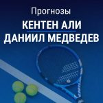Прогноз Али - Медведев
