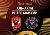 Прогноз Аль-Ахли - Интер Маиами