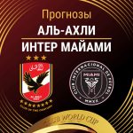 Прогноз Аль-Ахли - Интер Маиами