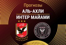Прогноз Аль-Ахли - Интер Маиами