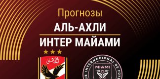 Прогноз Аль-Ахли - Интер Маиами
