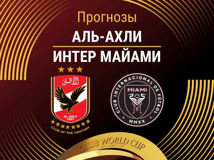 Прогноз Аль-Ахли - Интер Маиами