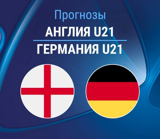 Прогноз Англия - Германия