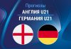 Прогноз Англия - Германия