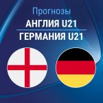 Прогноз Англия - Германия