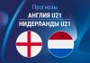 Прогноз Англия - Нидерланды