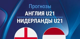 Прогноз Англия - Нидерланды