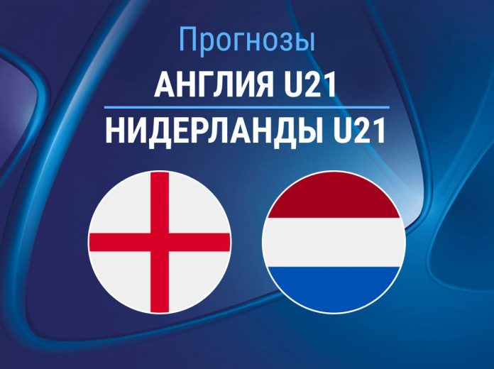 Прогноз Англия - Нидерланды