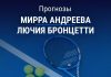 Прогноз Андреева - Бронцетти