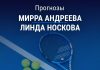 Прогноз Андреева - Носкова