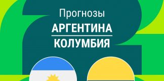 Прогноз Аргентина - Колумбия