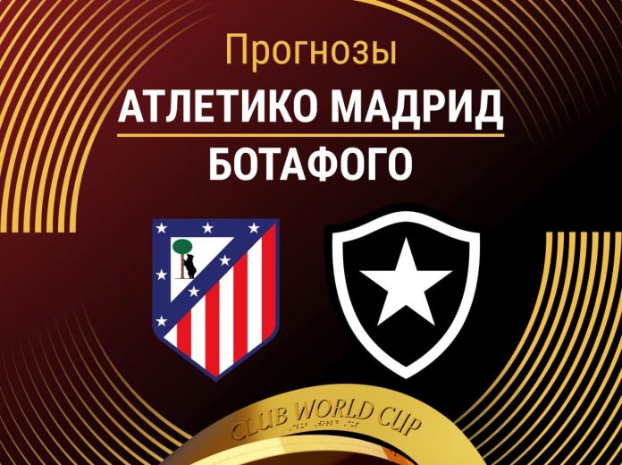 Прогноз Атлетико - Ботафого