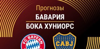 Прогноз Бавария - Бока Хуниорс